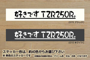 好きです TZR250R 。 ステッカー TZR250R_SP_RS_SPR_3XV_TZ250_TZR250_SP_3MA_1KT_2XT_テイスト_改_改造_チューニング_カスタム_ZEAL山葉