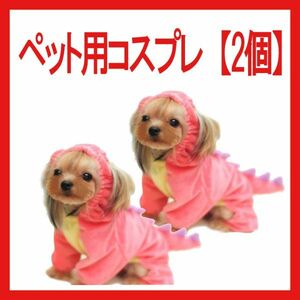 犬　恐竜　ティラノ　ペット服 犬猫用 ドッグウェア 【2個】帽子付き コート 犬服　変身 　トイプー　トイプードル