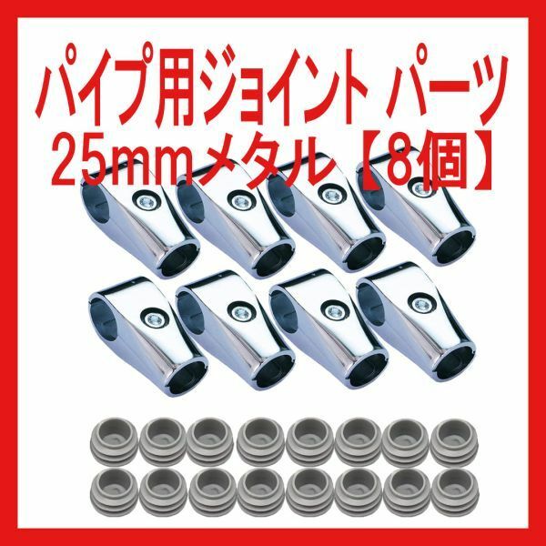 パイプ用ジョイント パーツ　25mmメタル 【8個】家具 組み立て ラック 展示棚 パーツ アルミ合金 手作り 組み立て