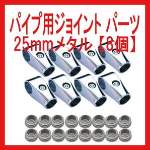 パイプ用ジョイント パーツ 25mmメタル 【8個】家具 組み立て ラック 展示棚 パーツ アルミ合金 手作り 組み立て