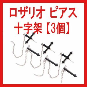 ロザリオ ピアス クロス 十字架 【3個】片耳 メンズ　シルバー　大きめ　ブラック