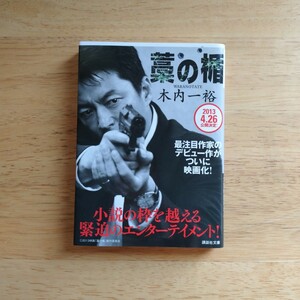 藁の楯 （講談社文庫　き５２－１） 木内一裕／〔著〕