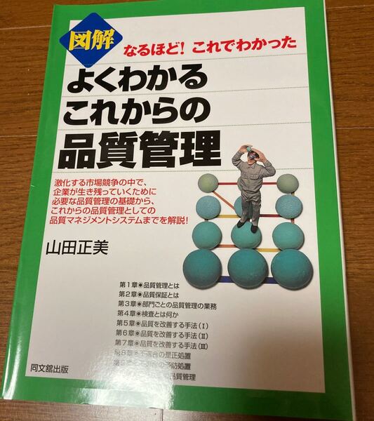 図解よくわかるこれからの品質管理 （Ｄｏ　ｂｏｏｋｓ　なるほど！これでわかった） 山田正美／著