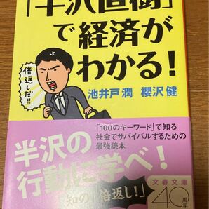 「半沢直樹」で経済がわかる！ （文春文庫　い６４－５１） 池井戸潤／著　櫻沢健／著