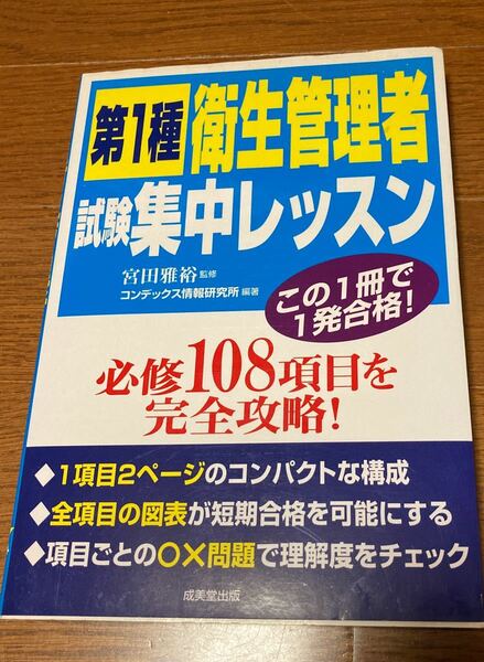 第１種衛生管理者試験集中レッスン 宮田雅裕／監修　コンデックス情報研究所／編著