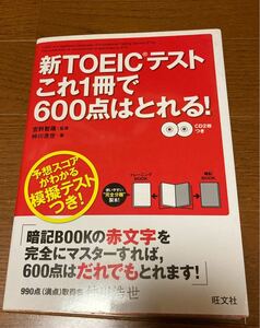 新ＴＯＥＩＣテストこれ１冊で６００点はとれる！ 宮野智靖／監修　仲川浩世／著