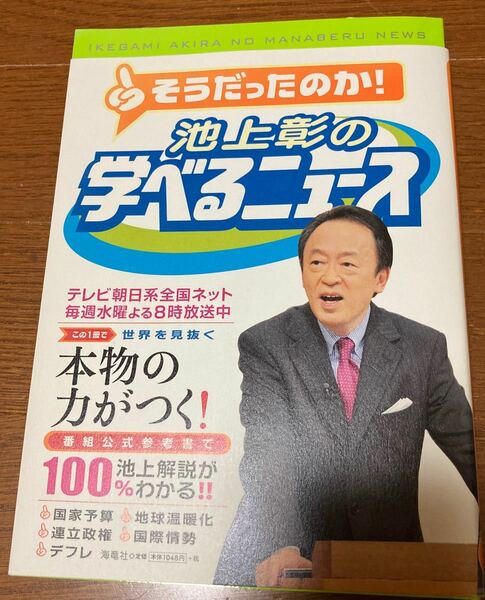 池上彰の学べるニュース　１ 池上彰／〔著〕　「そうだったのか！池上彰の学べるニュース」スタッフ／〔著〕