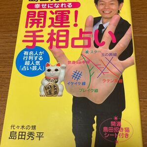 島田秀平の幸せになれる開運!手相占い 有名人が行列する超人気「占い芸人」 島田秀平/著