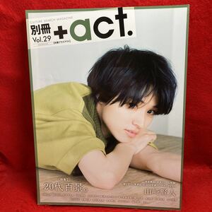 ▼別冊 +act. プラスアクト 2018 Vol.29『完全独占 山﨑賢人 20代百景。』林遣都 山下美月 伊藤理々杏 高山一実 能條愛未 樋口日奈 DISH//