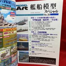 ▼Model Art 艦船模型スペシャル 2008 WINTER No.30 モデルアート日本海軍 駆逐艦の系譜 3 甲型駆逐艦 陽炎型 夕雲型 金剛 青函連絡船_画像2