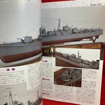 ▼Model Art 艦船模型スペシャル 2008 WINTER No.30 モデルアート日本海軍 駆逐艦の系譜 3 甲型駆逐艦 陽炎型 夕雲型 金剛 青函連絡船_画像9