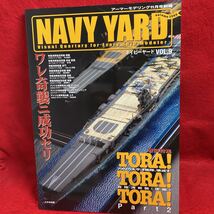 ▼アーマーモデリング11号別冊 2008 NAVY YARD ネイビーヤードVol.9 特集 TORA! TORA! TORA! アメリカ太平洋艦隊、壊滅す(模型 プラモデル)_画像1