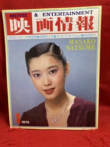 ○映画情報1979年1月号『表紙 夏目雅子』今月のスター「中原理恵 浅野ゆう子」 オリビア N ジョン 武田鉄矢 大竹しのぶ デビルス高橋不二人