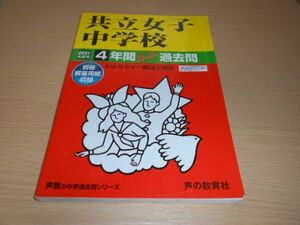 共立女子中学校 2021年度用