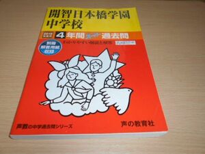 開智日本橋学園中学校 2019年度用