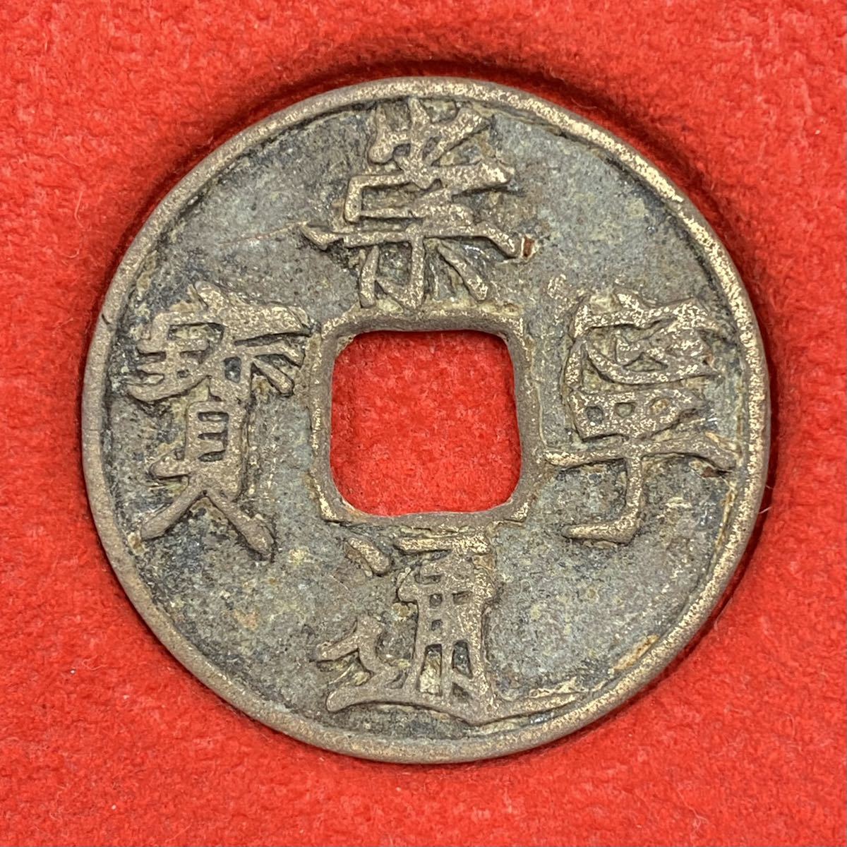 当店独占販売 古銭 崇寧重寶 希少品 growthcenter.icontinental.edu.pe