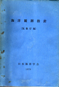 ☆★海洋観測指針（気象庁編）/昭和48年★☆