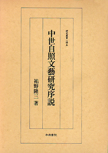 ☆★中世自照文芸研究序説 [研究叢書145]/祐野 隆三【著】★☆