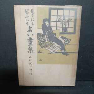 「見るにも習うにもよい畫集」山村誠一郎作、岡本偉業館　