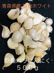 青森県産 福地ホワイト 乾燥バラにんにく 500g