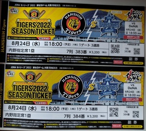 阪神タイガース vs ＤｅＮＡベイスターズ 8月24日(水) 内野指定席1塁 下段7列 383・384番　2枚連番　送料込
