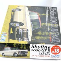 未組立 フジミ 1/24 スカイライン2000GT-B S54B 04326 ID-78 プラモデル（質屋 藤千商店）_画像2