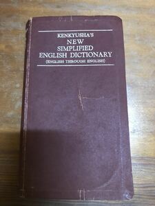 希少　新簡易英英辭典 (KENKYUSHA'S NEW SIMPIFIED ENGLISH DIICTIONARY -ENGLISH THROUGH ENGLISH-)