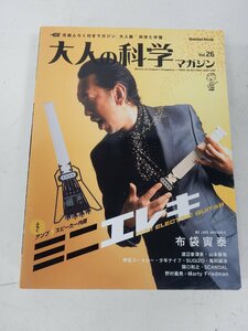 未使用品 Gakken Mook 学研ムック 大人の科学マガジン Vol.26 ミニエレキ