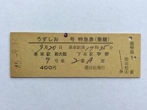 国鉄 列車名常備 うずしお3号特急券(乗継) 新大阪→宇野 高松印刷 昭和45年