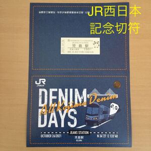 JR 記念切符 JR西日本 デニム 児島 記念入場券 貴重切符 硬券