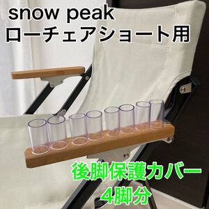 4脚分 スノーピーク ローチェアショート用 レッグカバー 後脚保護カバー 脚キャップ 傷防止 保護キャップ 脚カバー