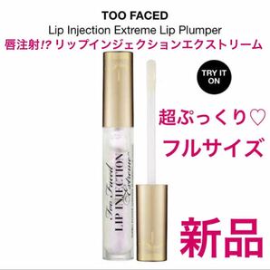 ◆新品◆ Too Faced トゥーフェイスド リップインジェクションプランパー