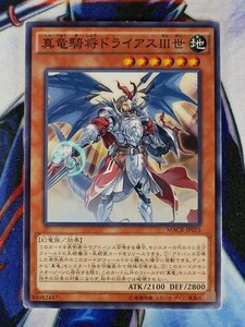 ◇B3706◇遊戯王OCG・真竜騎将ドライアスIII世 ノーマル MACR-JP023◇