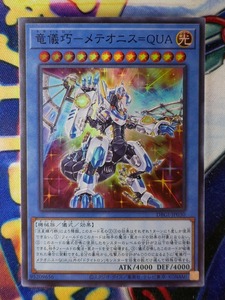 ◇A8269◇遊戯王OCG・竜儀巧－メテオニス＝ＱＵＡ スーパー DBGI-JP030・美品◇