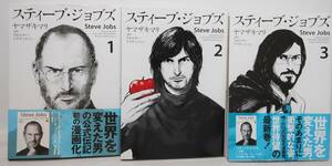 【中古】ステイーブ・ジョブズ　ヤマザキマリ　1〜3巻マンガ