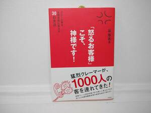 怒るお客様こそ神様です！ サイン入り 谷厚志 ビジネス クレーム対応