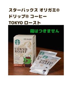スターバックス ドリップ コーヒー TOKYO ロースト【お値下げ不可】