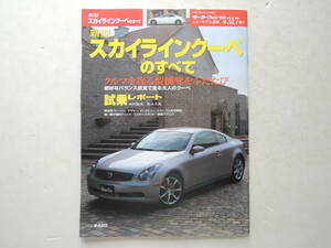 【絶版書籍】 新型スカイラインクーペのすべて V35型 モーターファン別冊 第317弾 2003年 日産 縮刷カタログ