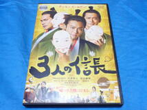 3人の信長　DVD　 /TAKAHIRO　市原隼人　岡田義徳_画像1