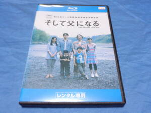 そして父になる　Blu-ray/福山雅治 尾野真千子 真木よう子