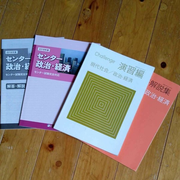 現代社会　政治経済　問題集2つ　進研ゼミ高校講座