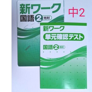 新ワーク 国語2 光村 解答解説付き 中学2年生