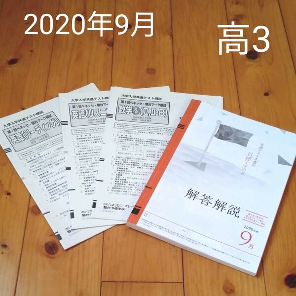 大学入学共通テスト模試(数学、英語)　2020年度9月実施　解答解説付