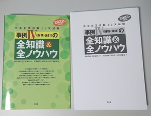 中小企業診断士2次試験 事例Ⅳ(財務・会計)の全知識&全ノウハウ2022年版【裁断済】