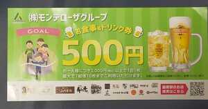 モンテローザグループ　お食事＆ドリンク券　500円　1枚　送料込　