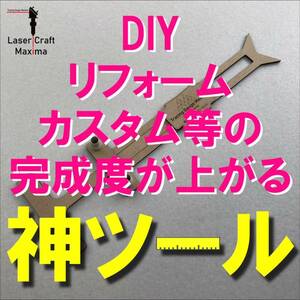 キャンピングカー自作やＤＩＹの強い味方『型取り定規』トレーシング・ゲージ