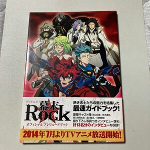 TVアニメ 幕末Rock オフィシャルプレリュードブック （書籍） [一迅社]