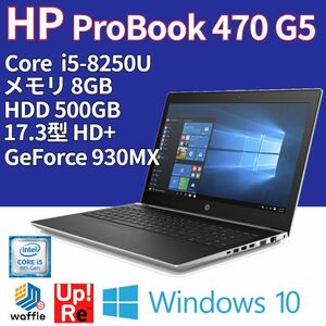 【ランク B】HP ProBook 470 G5 2VE58PA#ABJ Core i5-8250U/メモリ 8GB/HDD 500B/17.3インチHD+/Webカメラ/GeForce 930MX