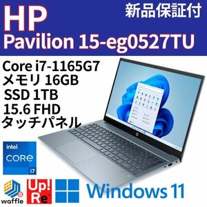 ●新品保証付 HP Pavilion 15-eg0527TU●Core i7-1165G7/メモリ 16GB/SSD 1TB/15.6インチ・フルHD・IPSタッチディスプレイ/Win11●