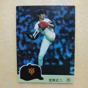 １９８４カルビー野球カード№５３０定岡正二（巨人）